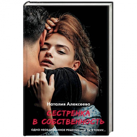 Классика, современная литература, книга Сестренка в собственность, или Виновато фото