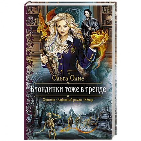 Фантастика, фэнтези, книга Блондинки тоже в тренде