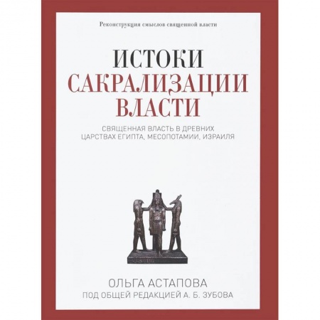 книга Истоки сакрализации власти. Священная власть в древних царствах Египта, Месопотамии, Израиля с доставкой по Франции Всемирная история, книга Истоки сакрализации власти. Священная власть в древних царствах Египта, Месопотамии, Израиля