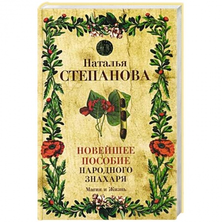 Практическая эзотерика, книга Новейшее пособие народного знахаря