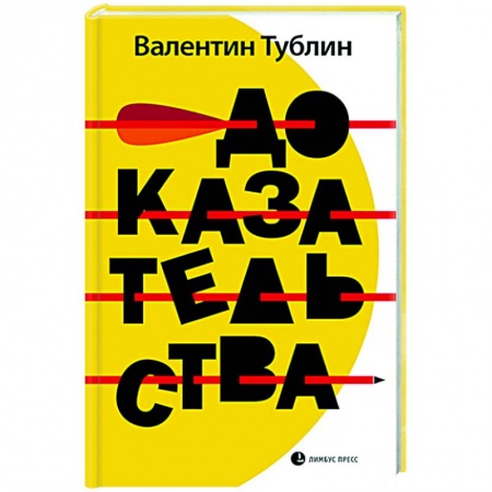 Классика, современная литература, книга Доказательства