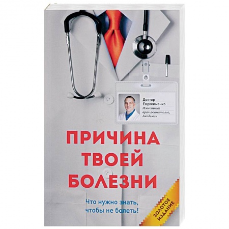 Популярная и нетрадиционная медицина, книга Причина твоей болезни
