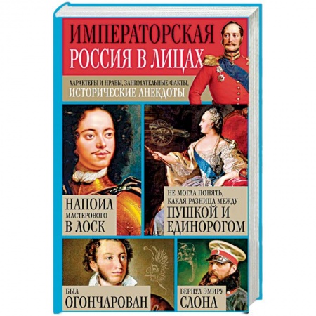От Руси до России, книга Императорская Россия в лицах. Характеры и нравы, занимательные факты, исторические анекдоты