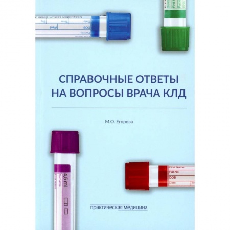 книга Справочные ответы на вопросы врача КЛД с доставкой по Франции Популярная и нетрадиционная медицина, книга Справочные ответы на вопросы врача КЛД