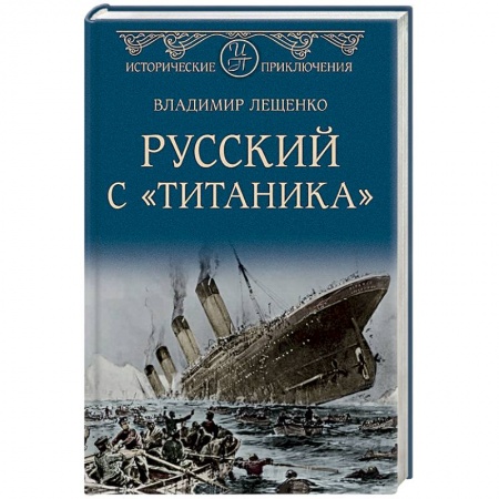 Приключения, книга Русский с 'Титаника'