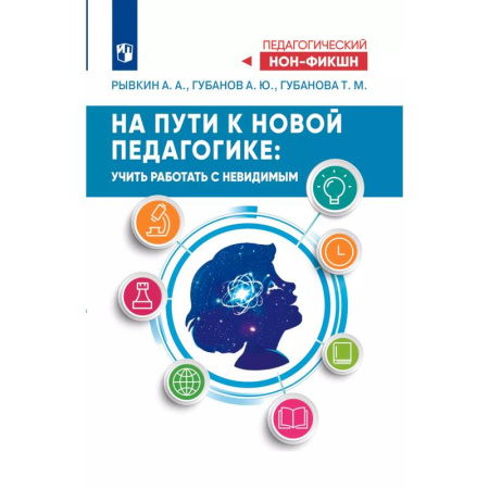 Учителям, педагогам, воспитателям, книга На пути к новой педагогике: учить работать с невидимым