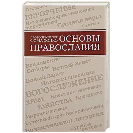 Православие, книга Основы православия