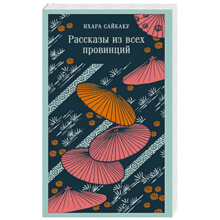 Классика, современная литература, книга Рассказы из всех провинций