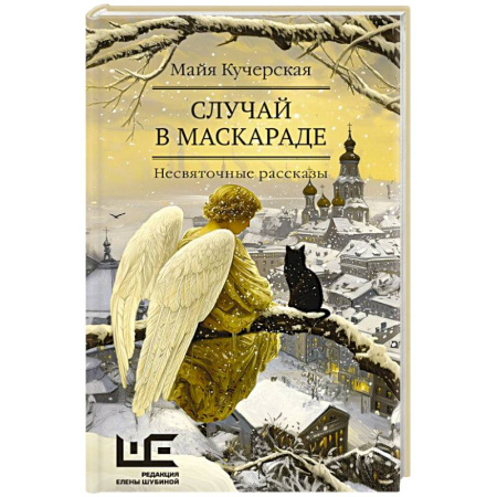 Классика, современная литература, книга Случай в маскараде