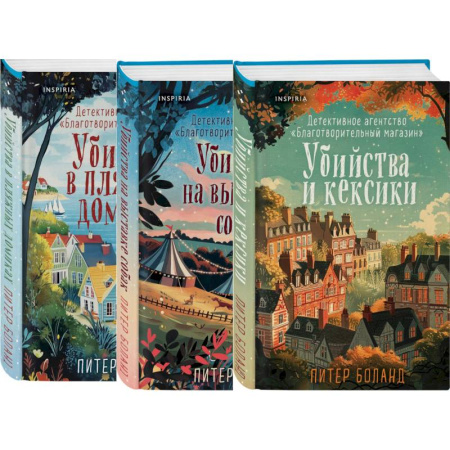 Детективы, триллеры, книга Комплект из 3-х книг (Убийства и кексики. Убийства в пляжных домиках. Убийства на выставке собак)