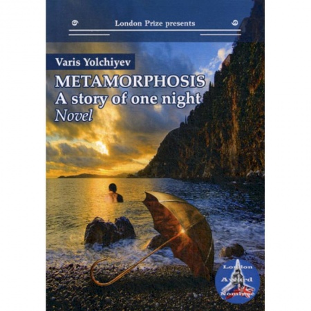 Изучение языков, книга Metamorphosis: a Story of One Night
