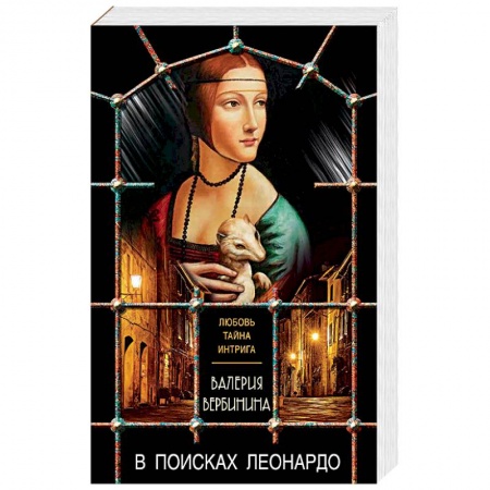 Детективы, триллеры, книга В поисках Леонардо