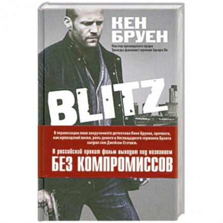 Книги, книга Blitz. Без компромиссов