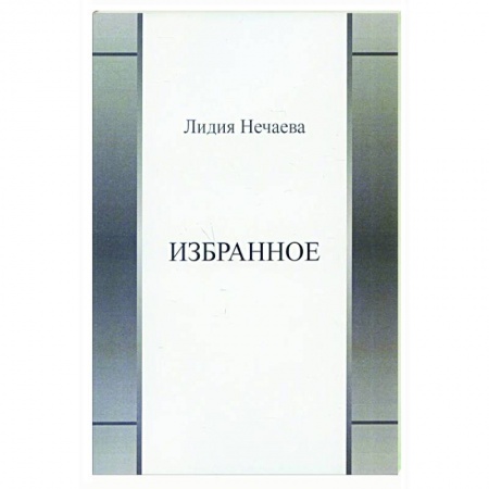 Классика, современная литература, книга Избранное