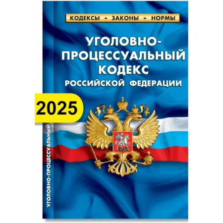 Общественные и гуманитарные науки, книга Уголовно-процессуальный кодекс РФ по состоянию на 01.02.2025 г.
