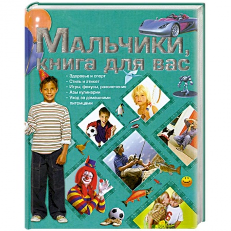 Книги, книга Мальчики, книга для вас
