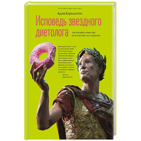 Лечебное питание. Похудание. Диеты, книга Исповедь звездного диетолога