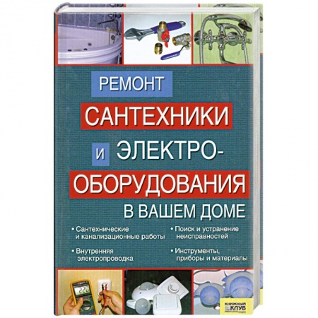 Книги, книга Ремонт сантехники и электрооборудования в вашем доме
