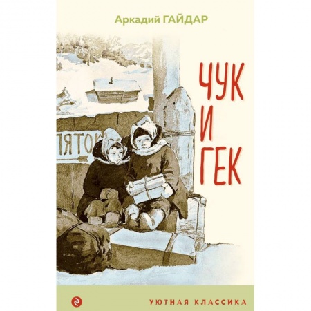 книга Чук и Гек с доставкой по Франции Проза для детей, книга Чук и Гек