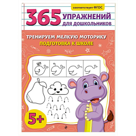 Дошкольникам, книга Тренируем мелкую моторику. Подготовка к школе