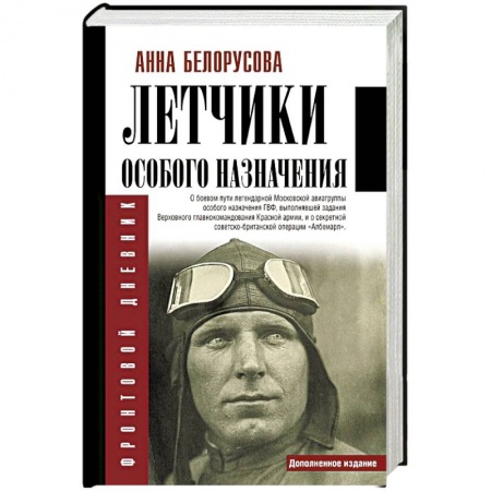 Мемуары, биографии, книга Летчики особого назначения