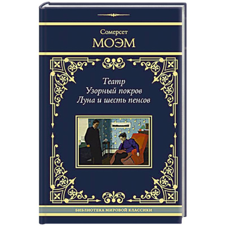 Классика, современная литература, книга Театр. Узорный покров. Луна и шесть пенсов