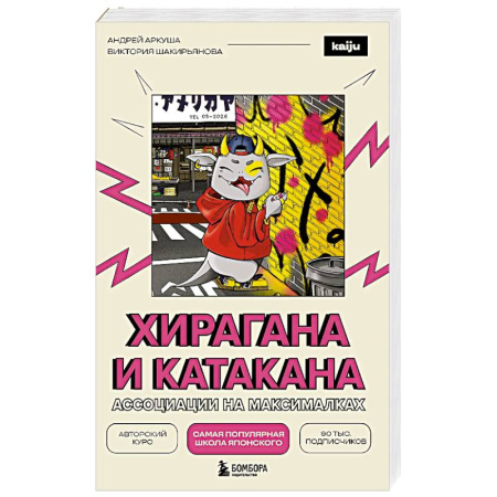 Изучение языков, книга Хирагана и катакана. Ассоциации на максималках