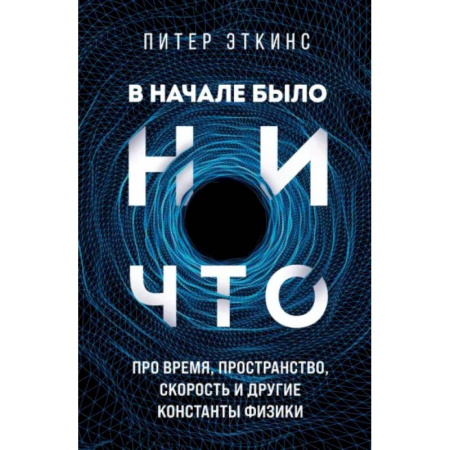 Естественные науки, книга В начале было ничто. Про время, пространство, скорость и другие константы физики