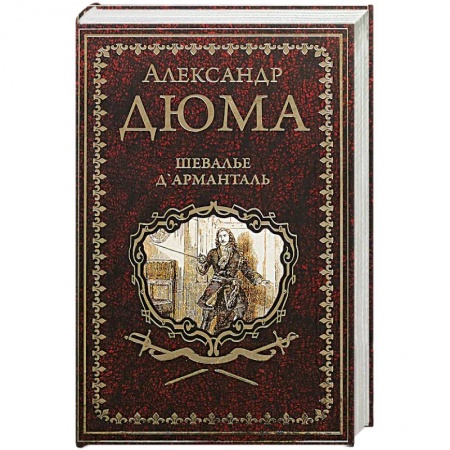 Классика, современная литература, книга Шевалье Д’Арманталь