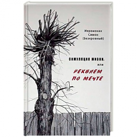 Православие, книга Симуляция жизни, или Реквием по мечте
