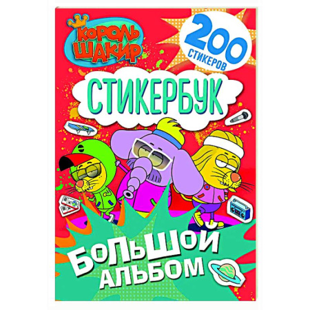 Досуг, творчество и кулинария, книга Король Шакир. Стикербук. Большой альбом