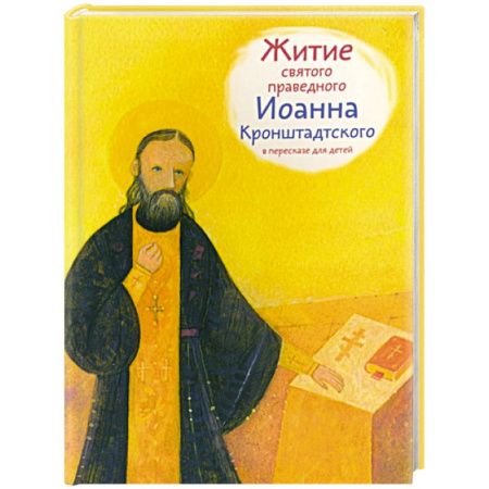 Познавательная литература, книга Житие святого праведного Иоанна Кронштадского в пересказе для детей