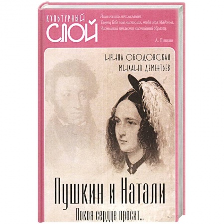 Мемуары, биографии, книга Пушкин и Натали. Покоя сердце просит…