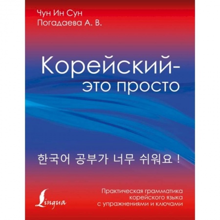 Изучение языков, книга Корейский - это просто! Практическая грамматика корейского языка