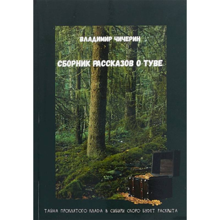 Классика, современная литература, книга Сборник рассказов о Туве