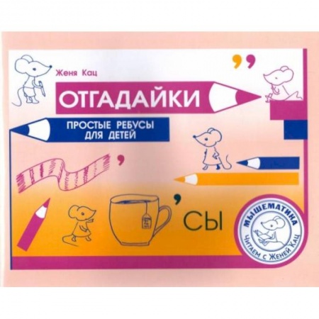 Досуг, творчество и кулинария, книга Отгадайки. Простые ребусы для  детей