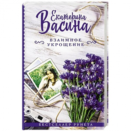 Любовный роман, книга Взаимное укрощение
