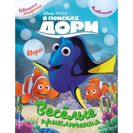 Досуг, творчество и кулинария, книга В поисках Дори. Весёлые приключения. Раскраски и игры