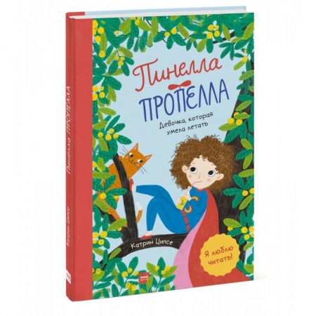 Проза для детей, книга Пинелла Пропелла. Девочка, которая умела летать