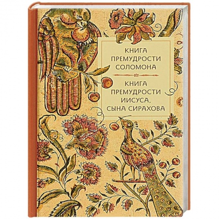 Православие, книга Книга премудрости Соломона. Книга премудрости Иисуса, сына Сирахова.