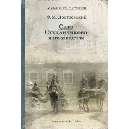 Проза для детей, книга Село Степанчиково и его обитатели