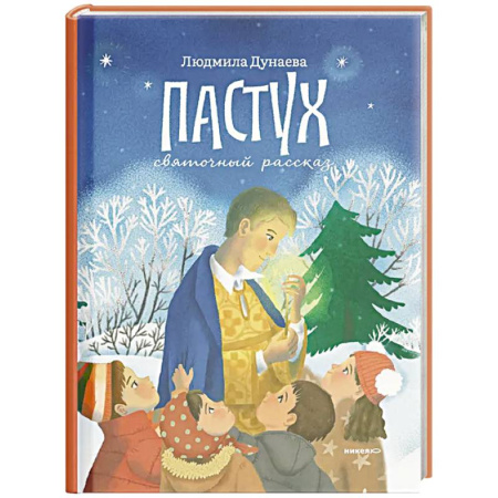 Познавательная литература, книга Пастух. Святочный рассказ