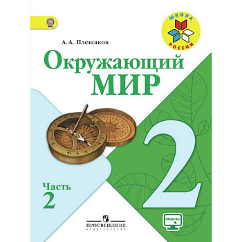 Окружающий мир. 2 класс. Учебник. В 2-х частях. Часть 2. ФГОС Окружающий мир. 2 класс. Учебник. В 2-х частях. Часть 2. ФГОС