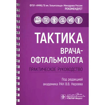 Тактика врача-офтальмолога. Практическое руководство Тактика врача-офтальмолога. Практическое руководство