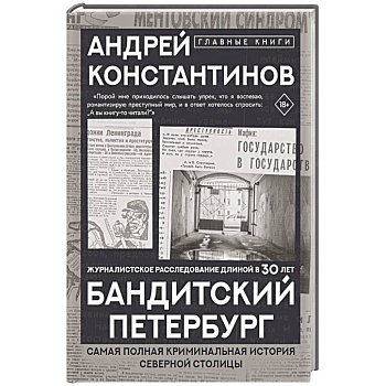 Бандитский Петербург Бандитский Петербург