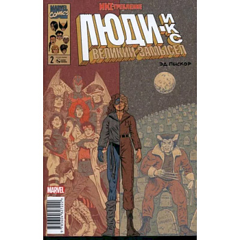 Люди Икс. Великий замысел. Икстребление #2 Люди Икс. Великий замысел. Икстребление #2