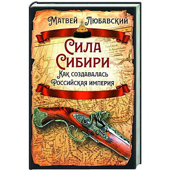 Сила Сибири. Как создавалась Российская империя Сила Сибири. Как создавалась Российская империя