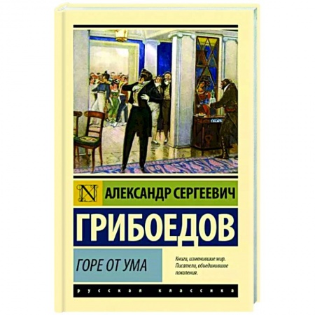 Классика, современная литература, книга Горе от ума