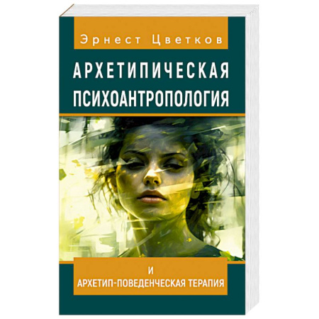 Общественные и гуманитарные науки, книга Архетипическая психоантропология и Архетип-Поведенческая Терапия