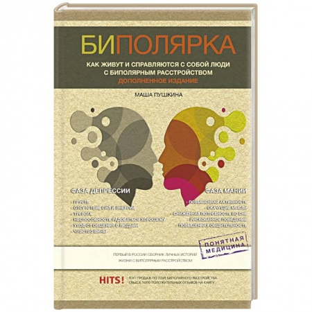 Общественные и гуманитарные науки, книга Биполярка. Как живут и справляются с собой люди с биполярным расстройством